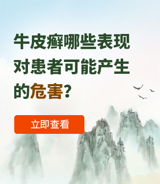 牛皮癬哪些表現對患者可能產生的危害？