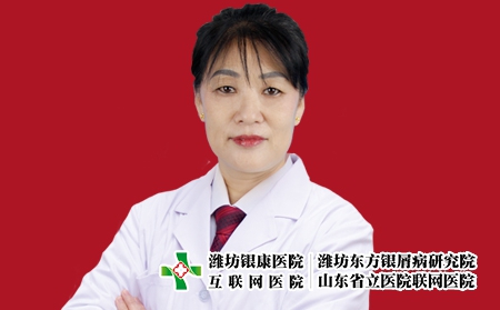 濰坊銀康醫(yī)院皮膚科主任趙紅