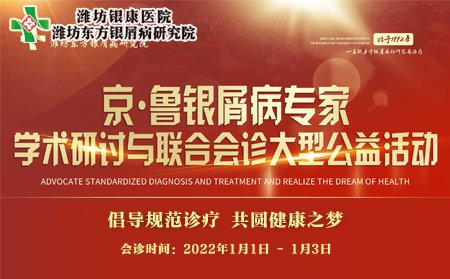 2022年1月1日-3日京魯銀屑病專家聯(lián)合會(huì)診與學(xué)術(shù)研討公益活動(dòng)