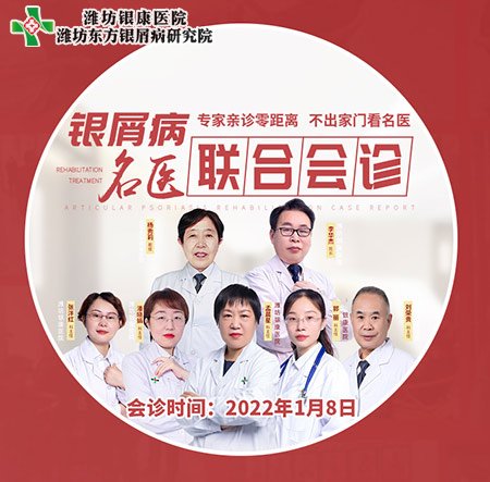 濟南銀屑病研究所1月8日開展銀屑病專家聯合會診活動